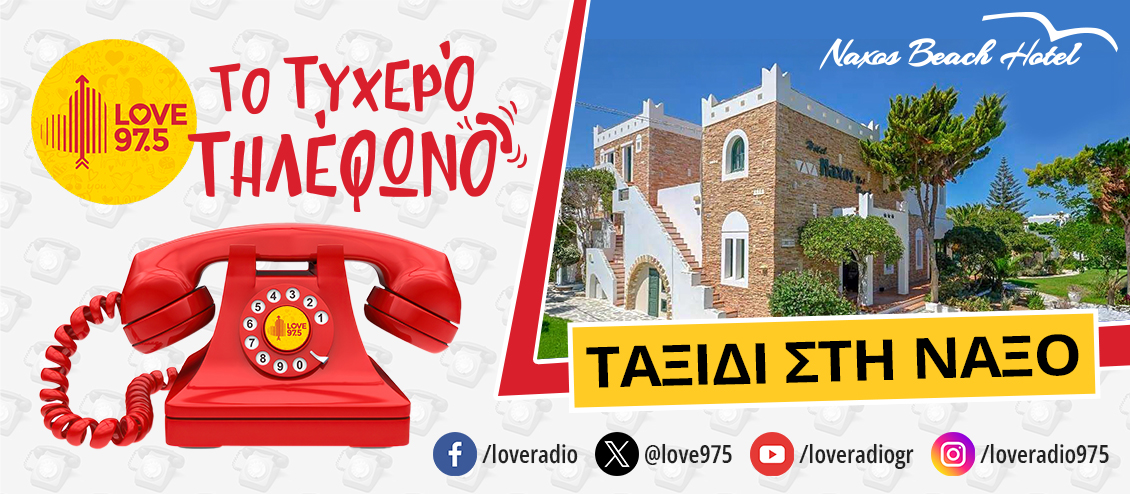 ΤΟ ΤΥΧΕΡΟ ΤΗΛΕΦΩΝΟ ΣΕ ΤΑΞΙΔΕΥΕΙ ΣΤΗΝ ΝΑΞΟ
